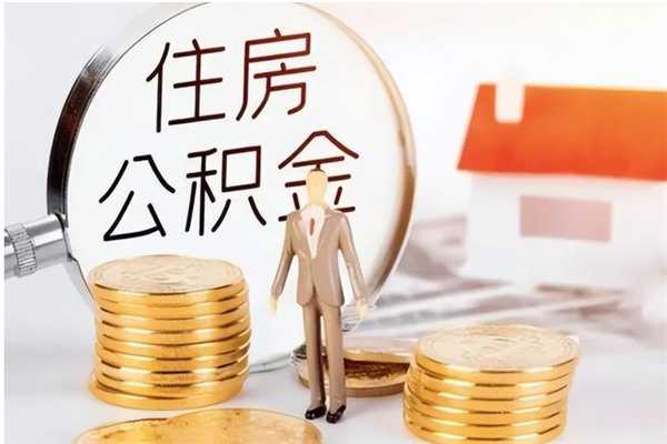 屯昌辞职后取住房公积金（辞职后取住房公积金需要什么手续）