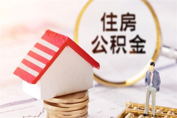 屯昌公积金离职后才能取吗（住房公积金离职后可以取吗）