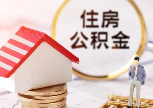 屯昌封存多年的公积金怎么提（住房公积金封存多年怎么取出）